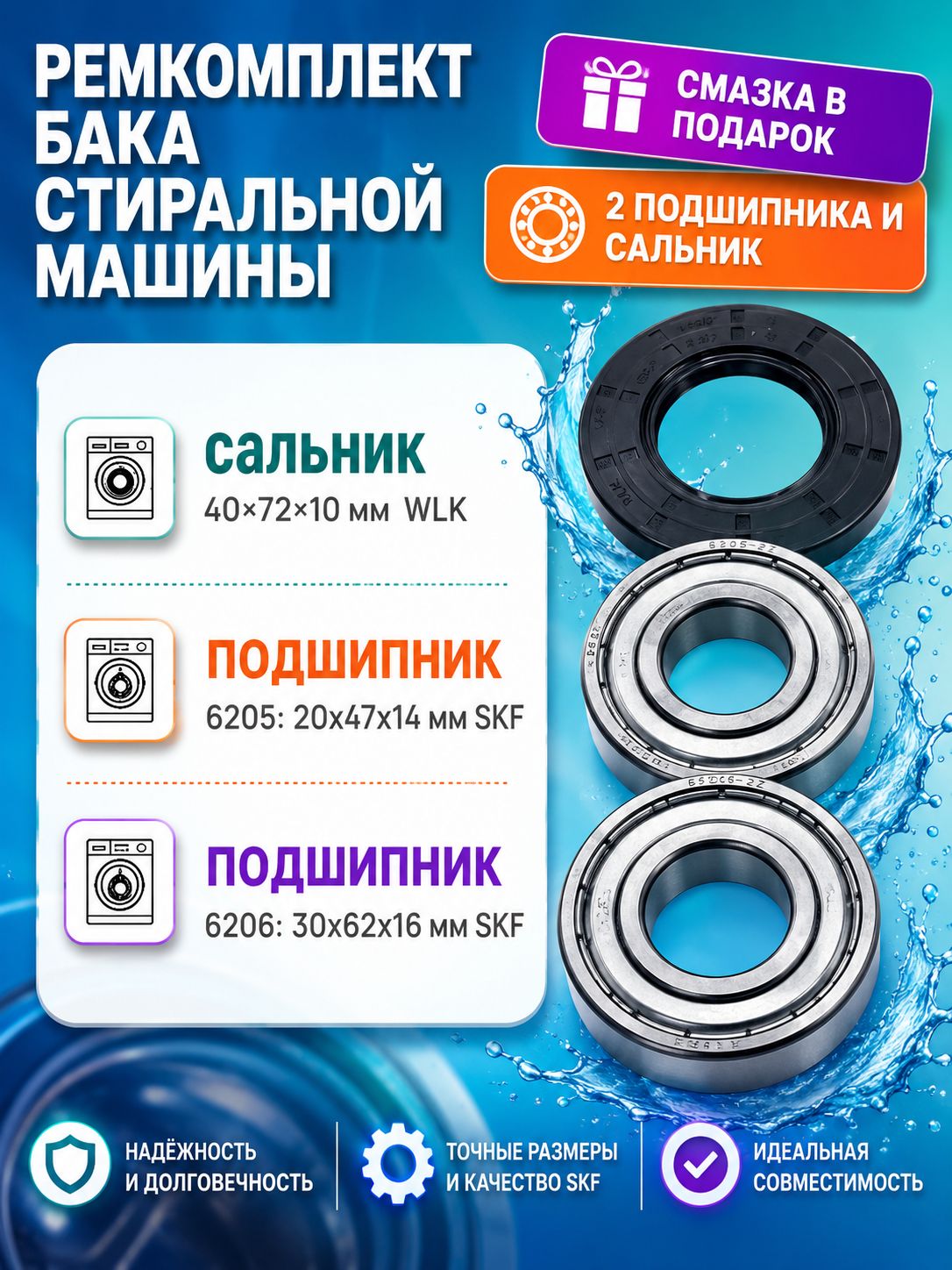 Подшипник для стиральной машины Haier 6 205 и 6 206 ремкомплект сальник 40x72x10 мм со смазкой