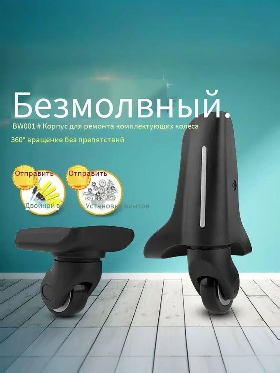 Фурнитура для чемодана: передние колеса W040B, 2 шт. зип-пакет