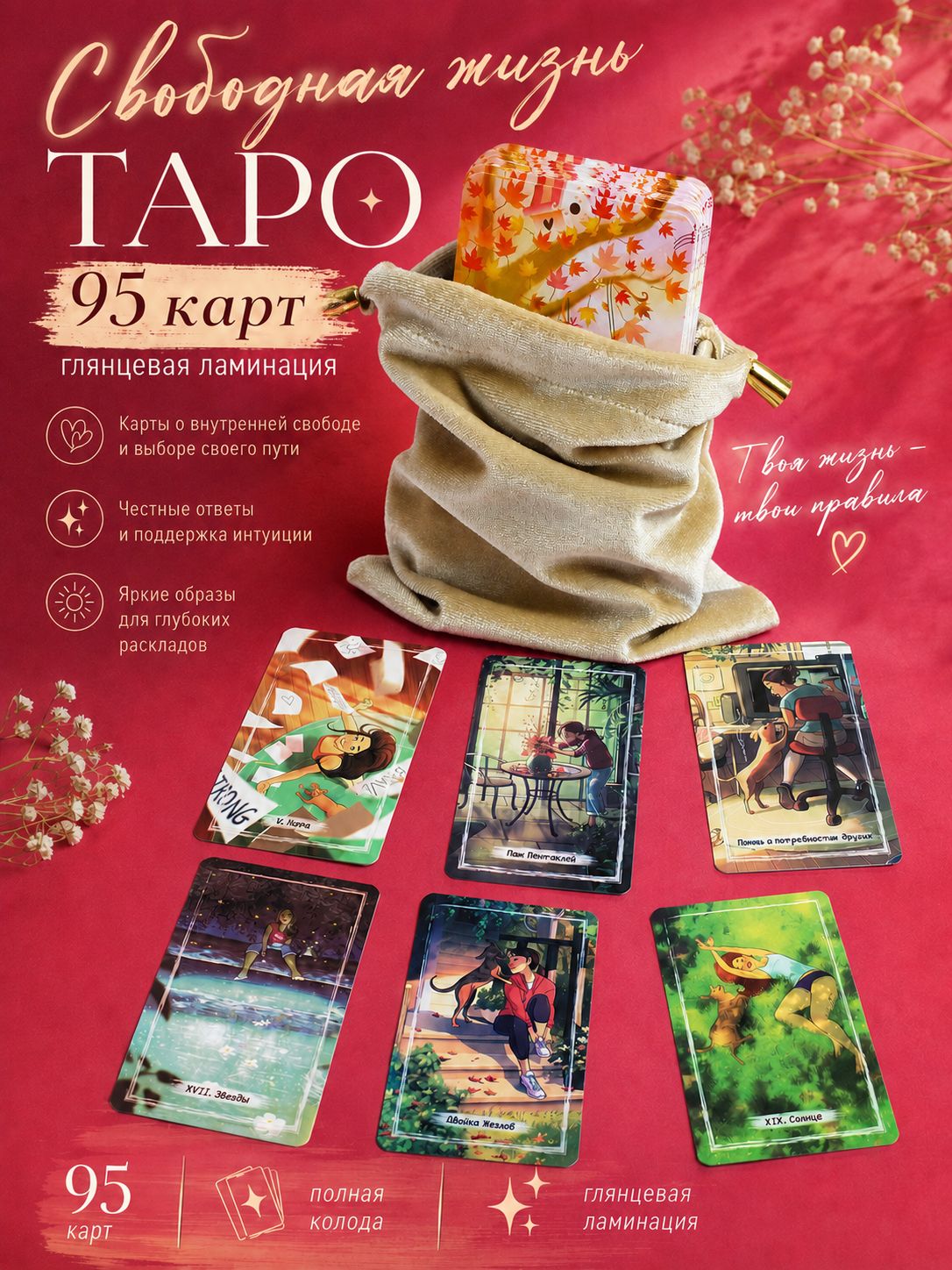 Таро Свободная Жизнь / Free Life Tarot глянцевое Premium издание / DE LUXE TAROT