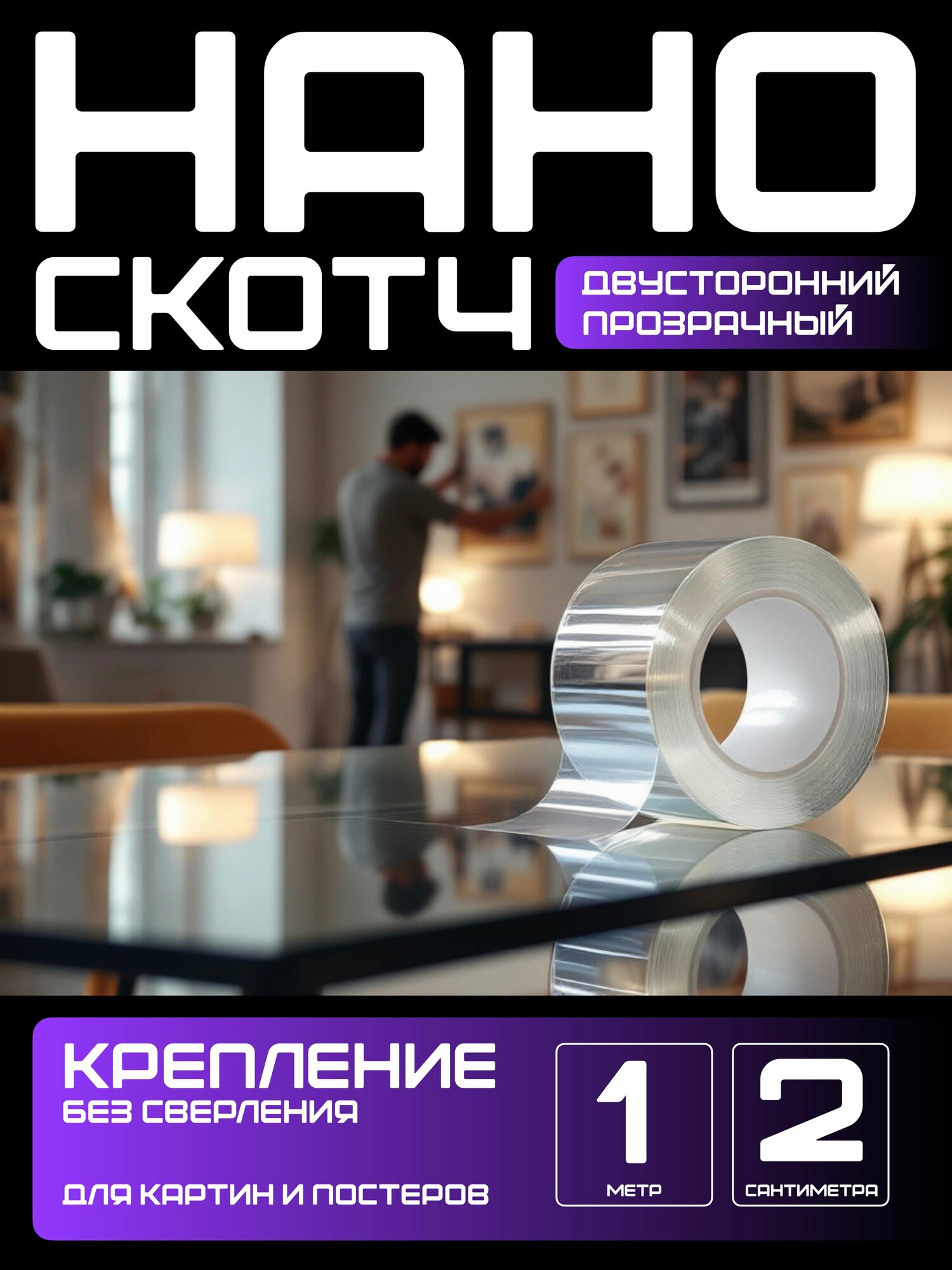 1м-2см крепление без сверления для картин, постеров, зеркал. Нано скотч двусторонний, прозрачный. Клейкая лента многоразовая, водостойкая, самоклеющаяся Легкий монтаж надежное крепление. Скотч 3M