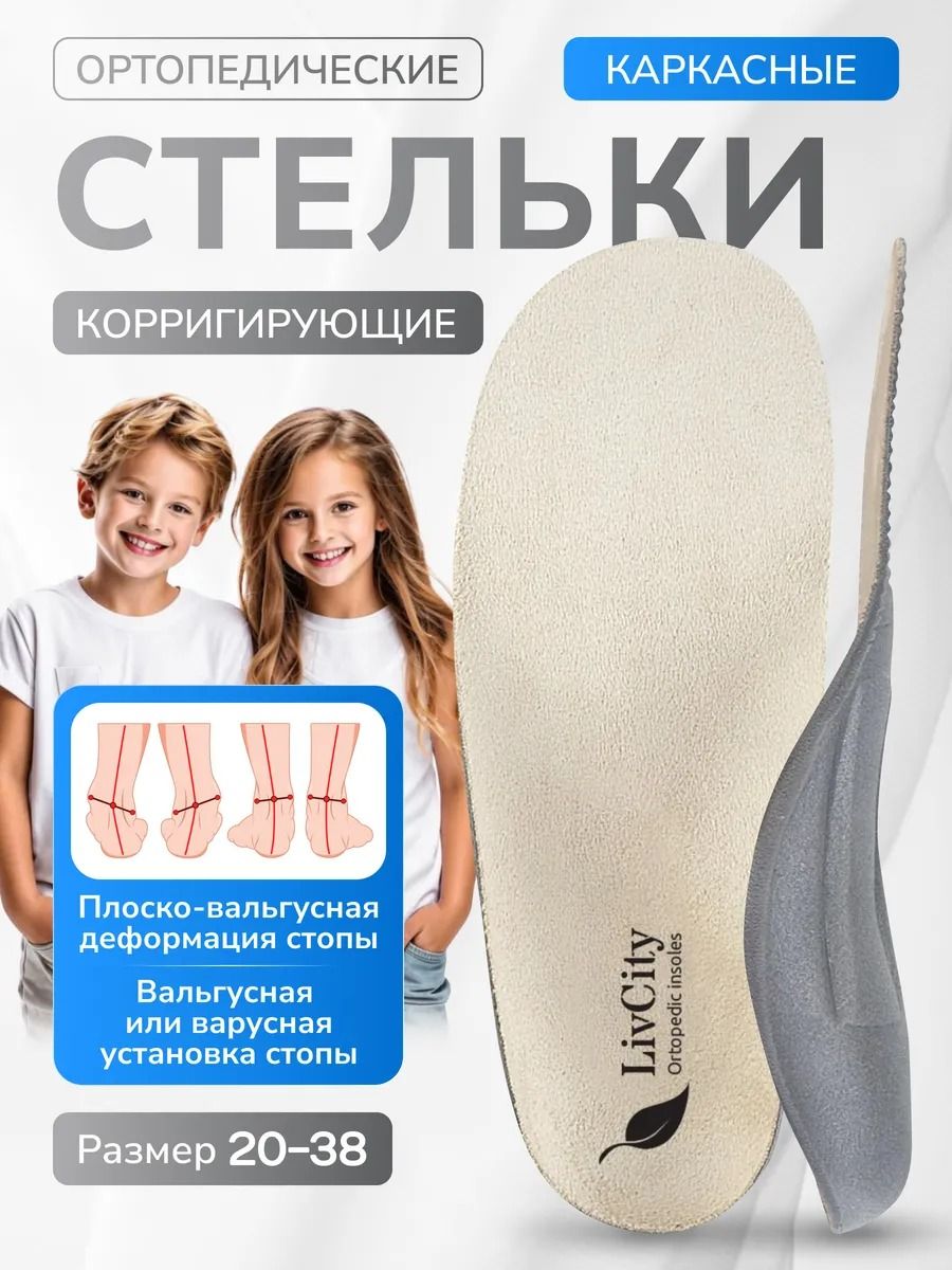 Стельки ортопедические корригирующие детские каркасные Эффект 26ЕЛС LivCity для обуви, лечение и профилактика вальгуса и косолапия у детей и подростков