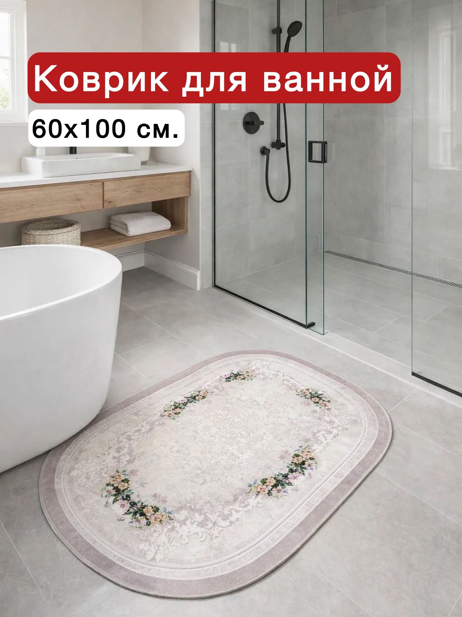 Коврик для ванной "диджитал" 60х100 см