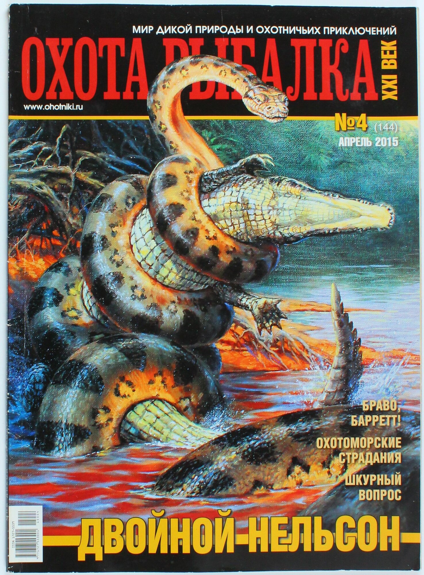 Букинистический журнал Охота и рыбалка, выпуск 04/2015