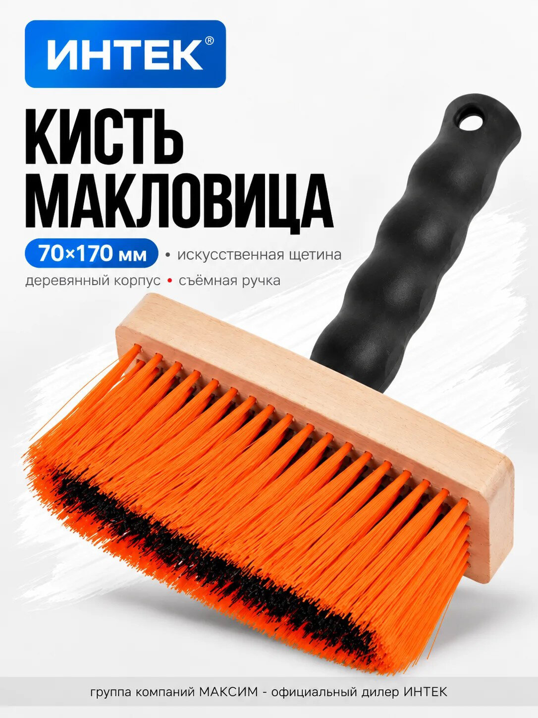Кисть макловица 70х170 искусственная щетина, деревянный корпус, съемная ручка, для красок, эмалей, грунта, Интек
