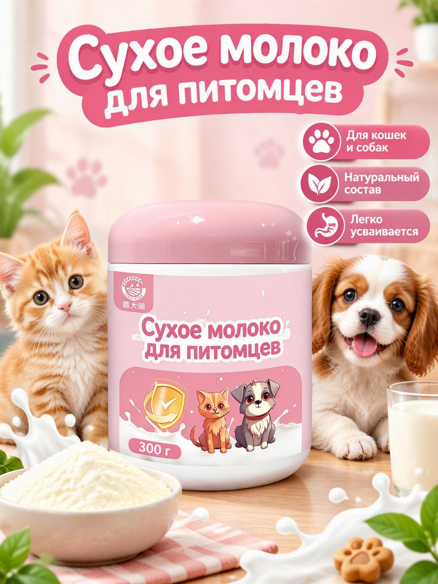 Сухое козье молоко для собак и кошек, 300 г, порошок, Артикул: 5787307696
