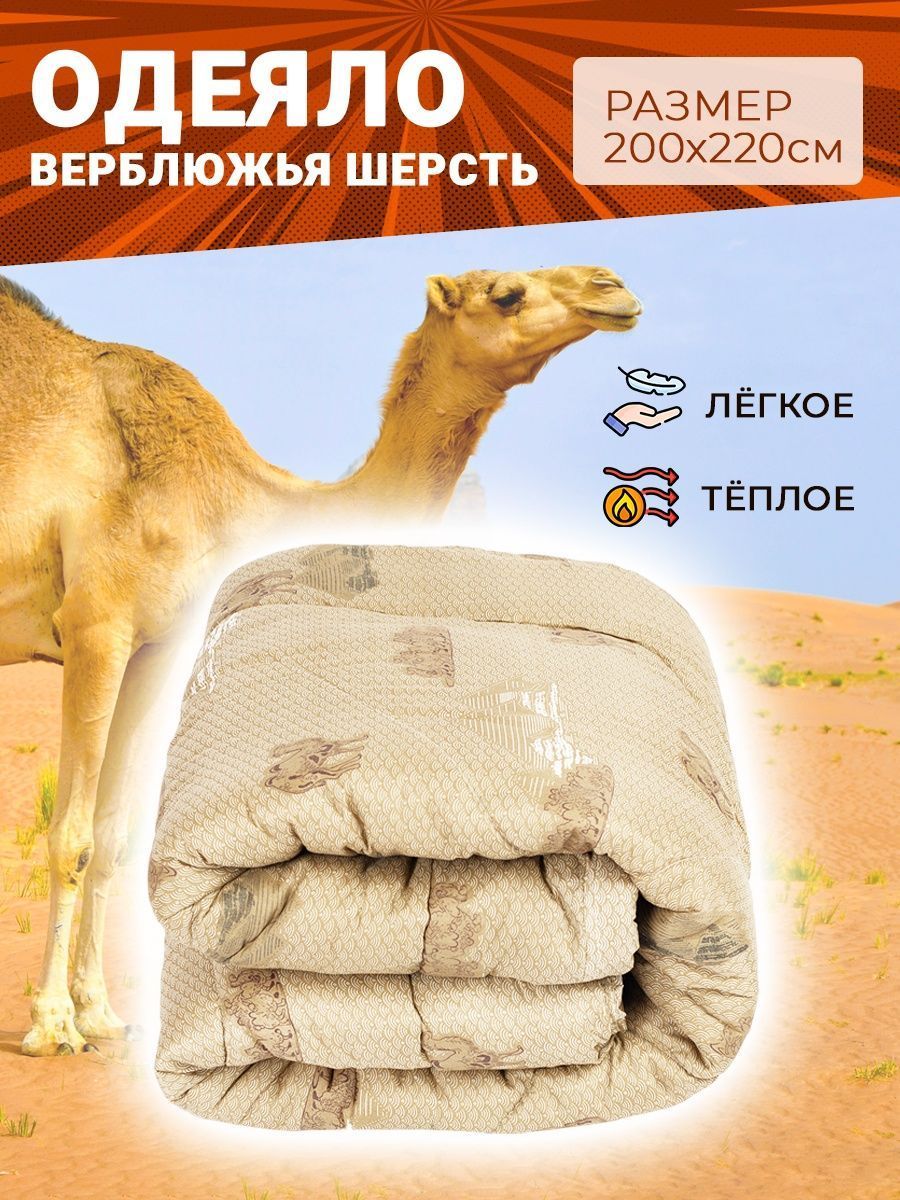 SKANDIADESIGN Одеяло Евро 200x220 см, Всесезонное, Зимнее, с наполнителем верблюжья шерсть, комплект из 1 шт
