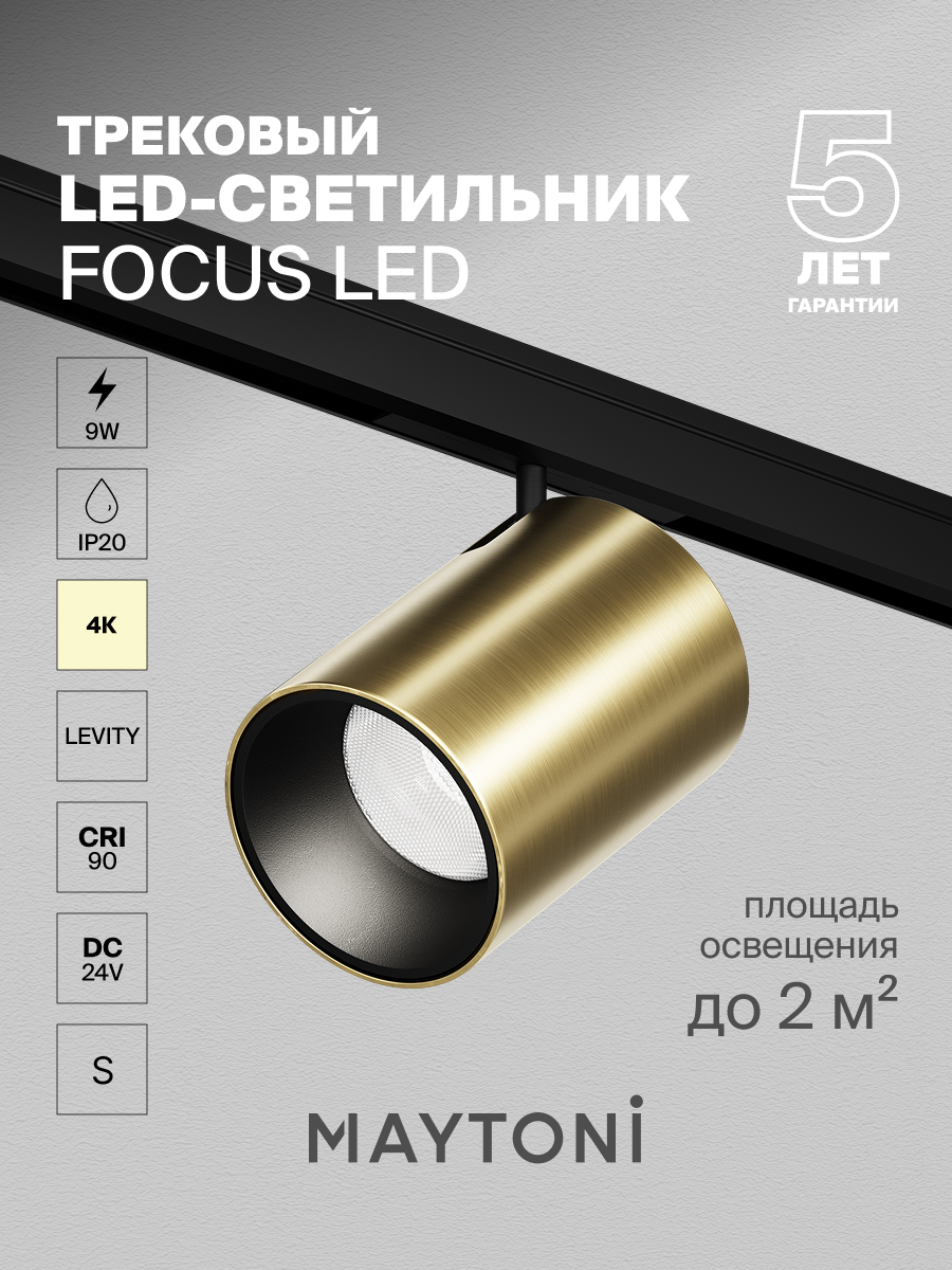Трековый светильник Maytoni Technical TR187-1-9W4K-M-BBS, DC 24 V, IP20, латунь