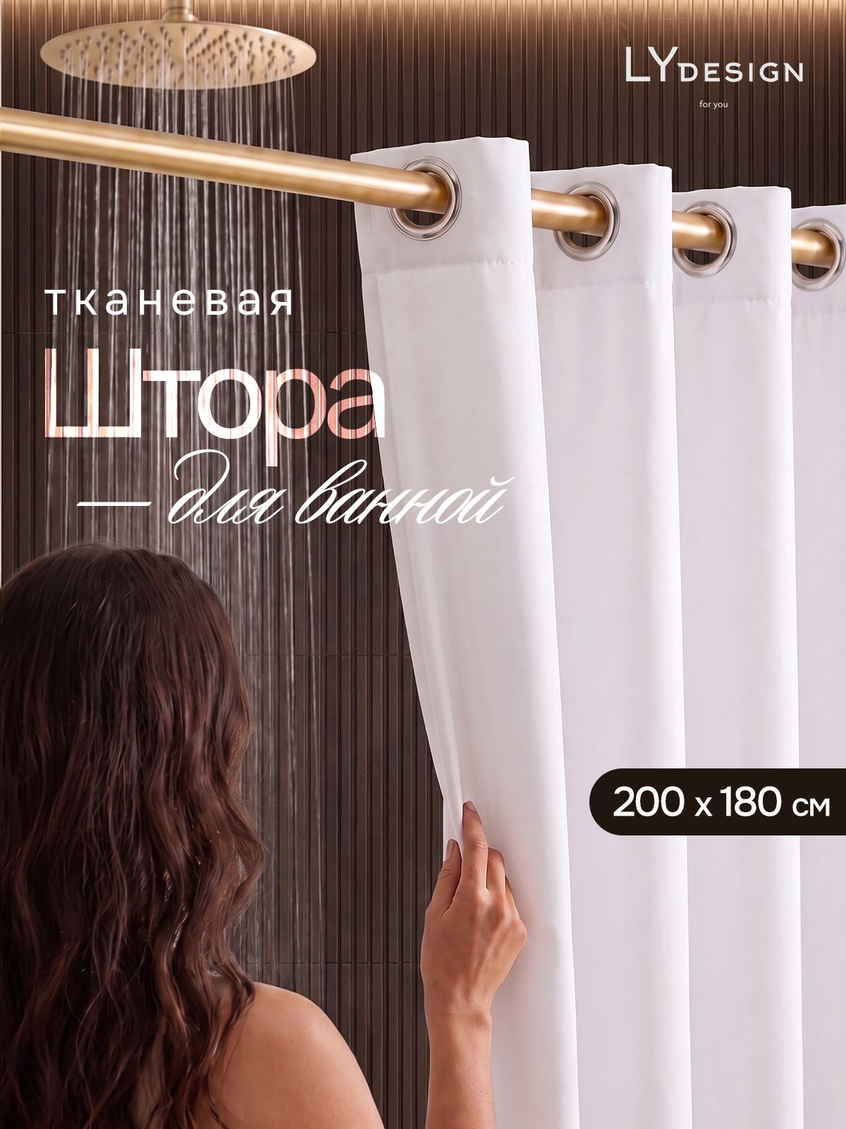 LY design Штора для ванной тканевая на люверсах 200х180 белая