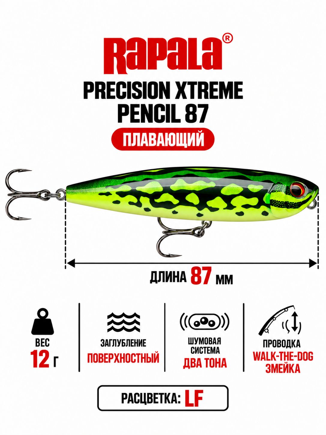 Воблер RAPALA Precision Xtreme Pencil 87 LF поверхностный 8,7см, 12гр