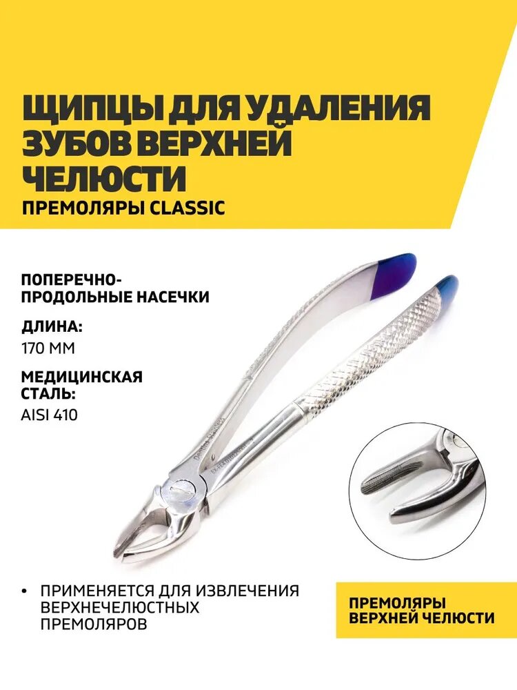 Щипцы для удаления зубов верхней челюсти, премоляры Classic