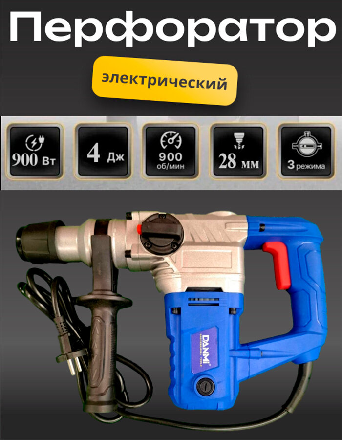 Перфоратор электрический DANMI, SDS-plus,900 об/мин, 28мм, 900 Вт,4 Дж,3 режима, в кейсе