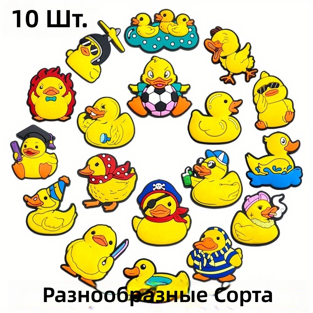 Декоративные бусины в виде желтых уток для обуви, браслетов и пляжных сумок, аксессуары для создания украшений, 10 шт.