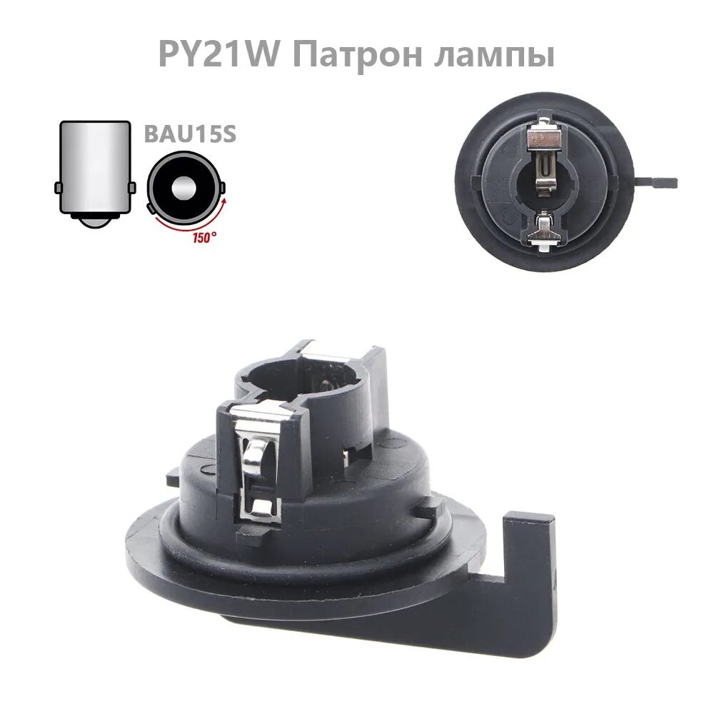 Цоколь автомобильной лампы, арт. Патрон BAU15S PY21W для поворотников для Fiat Palio (без лампочки), 1 шт.