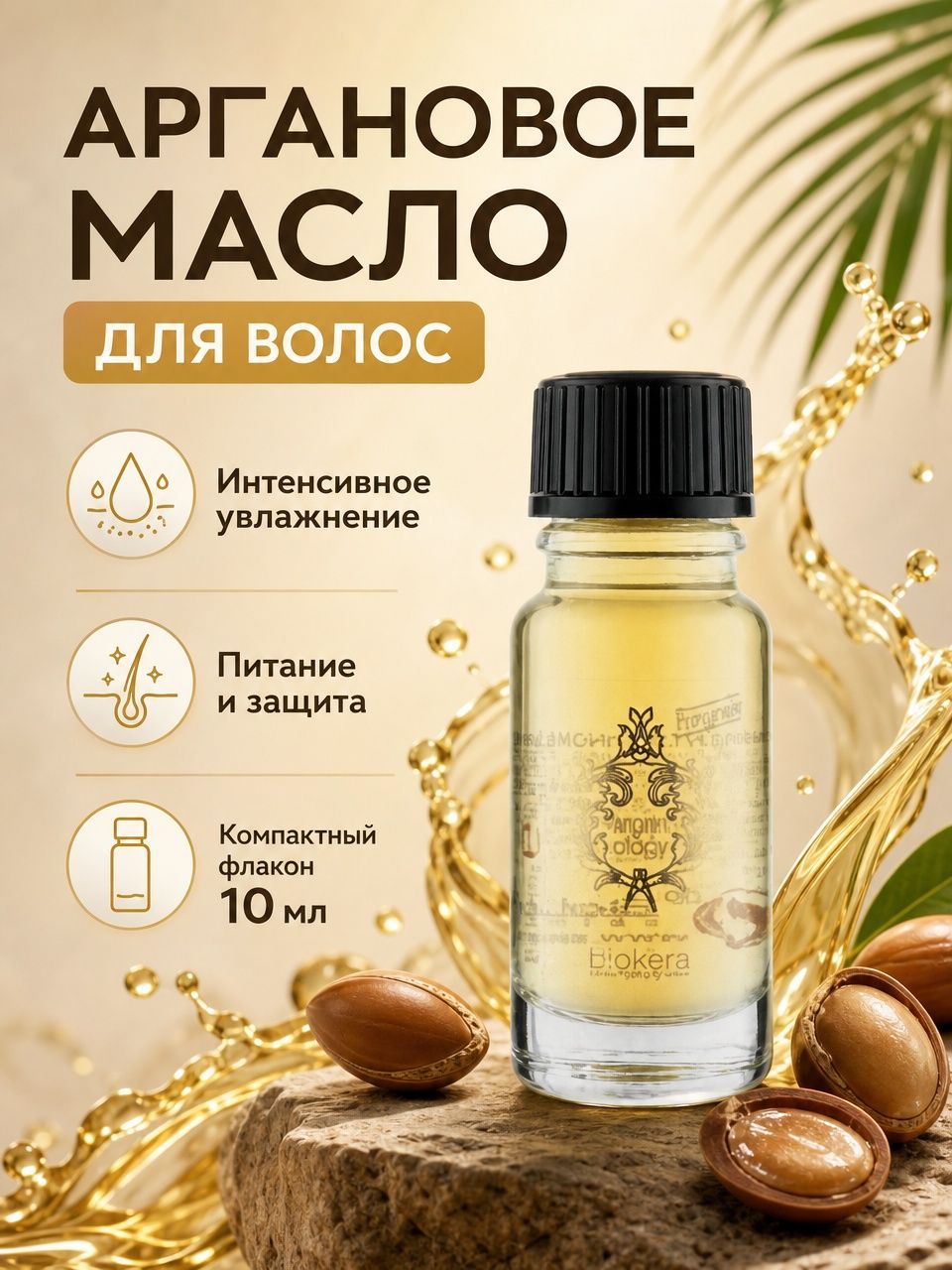 Масло-эликсир для волос с аргановым маслом BIOKERA Arganology, 1х10 мл