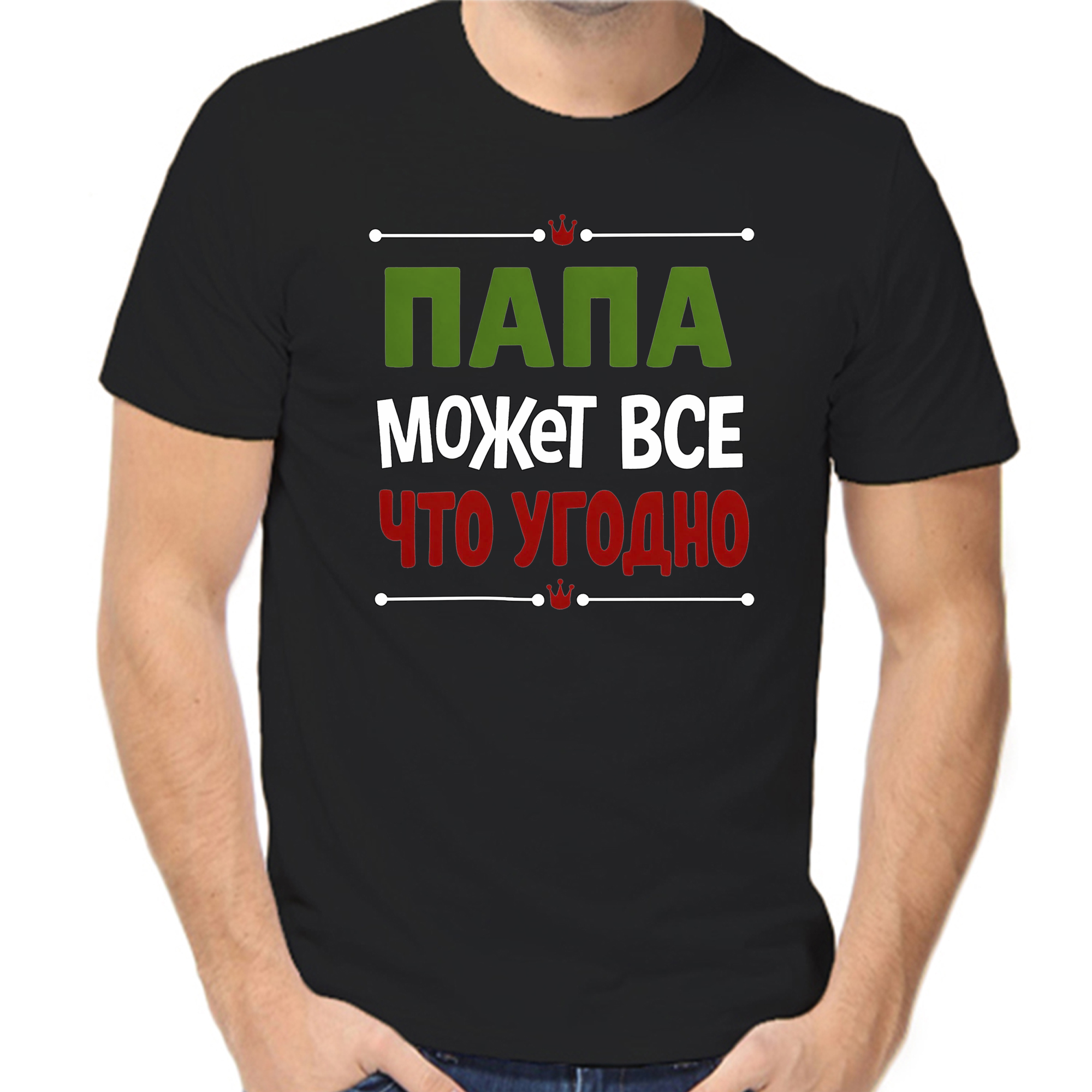 Футболка папа может