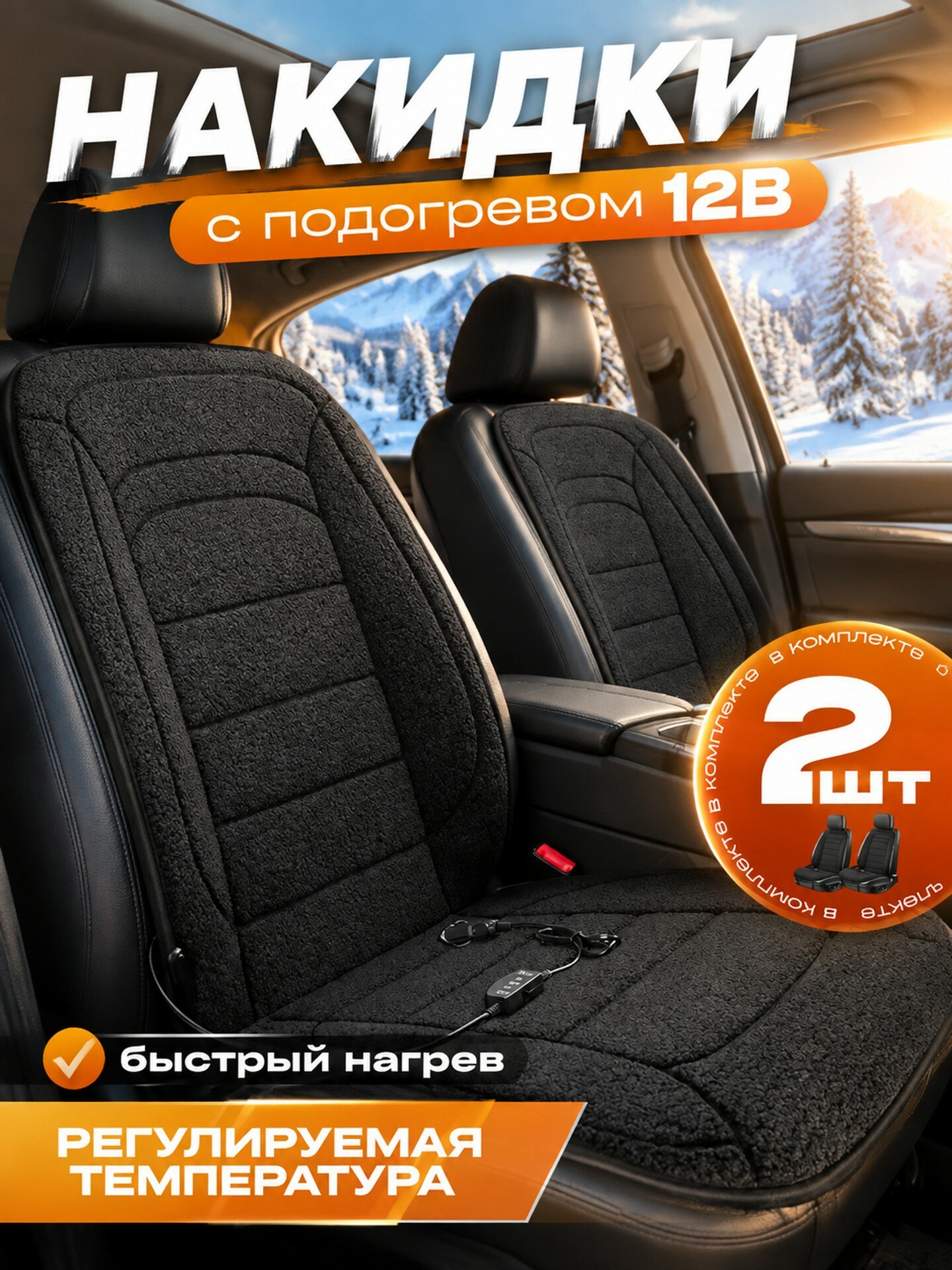 Накидки с подогревом на автомобильные сиденья 12В комплект 2шт, черный букле 45Вт
