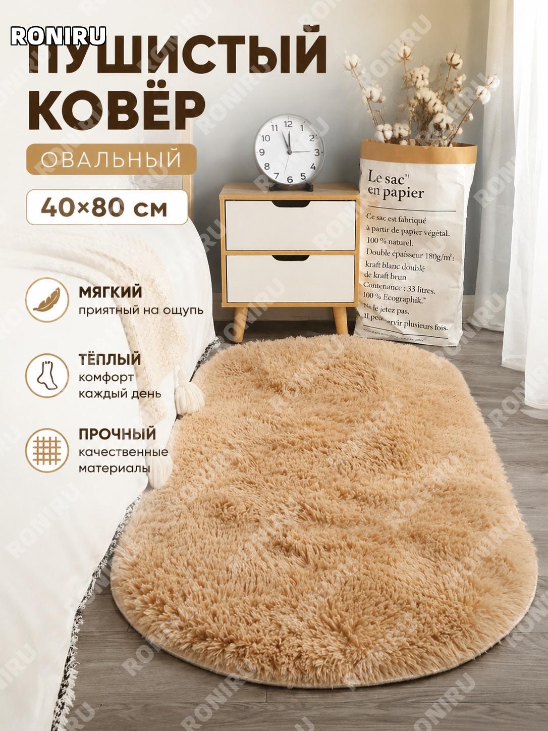 Овальный шелковый ворсовый ковер 40×80 см, верблюжий, для спальни и гостиной, мягкий прикроватный декор для дома