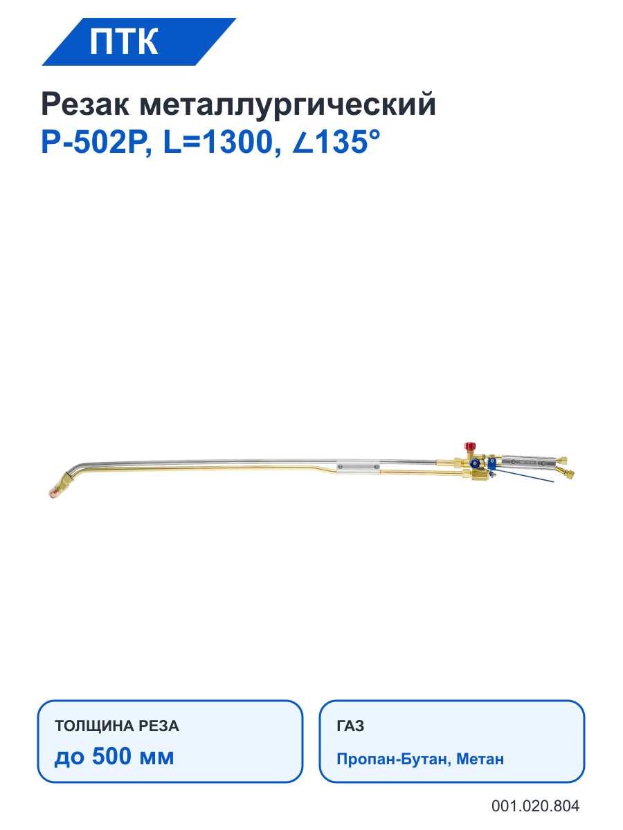 Резак ПТК металлургический Р-502Р, L=1300, ∠135°