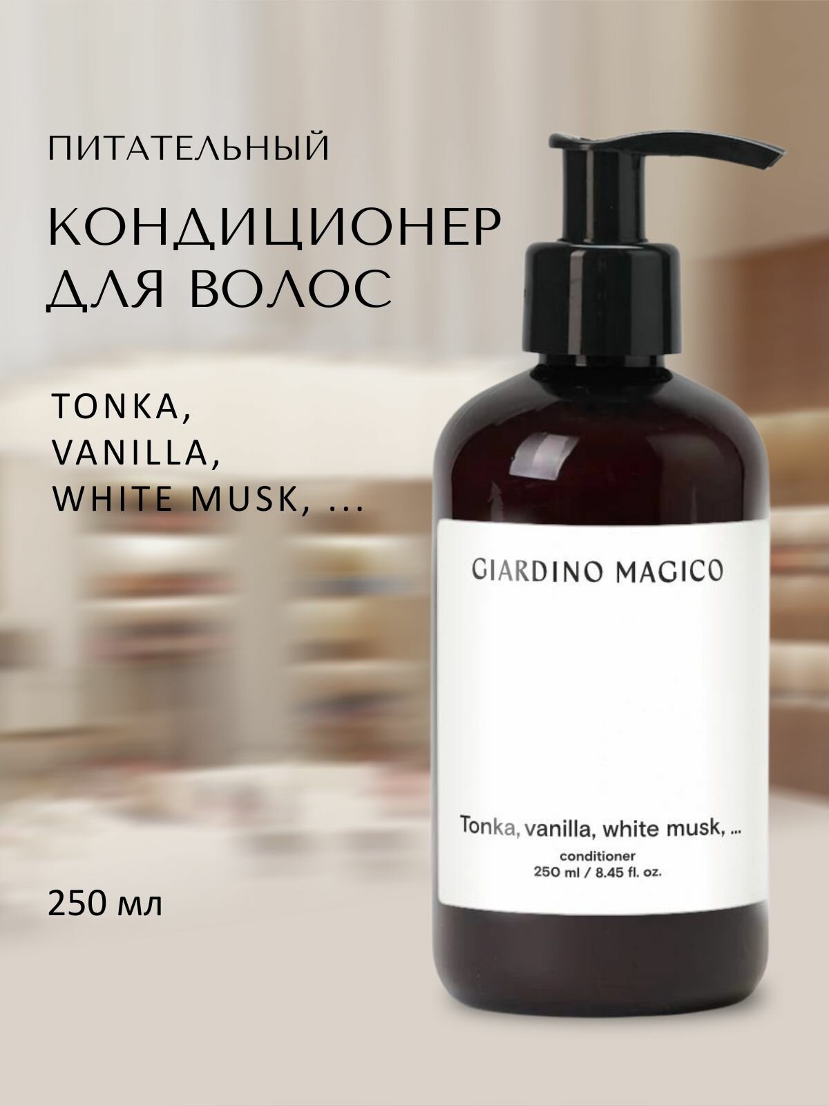 Питательный кондиционер для волос Tonka, Vanilla, White Musk, . (250 мл)