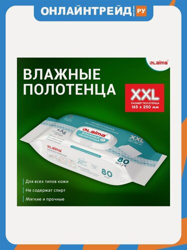 Изображение товара Полотенца Лайма влажные Laima 80 шт, большие XXL 16,5х25 см, с аллантоином и коллоидным серебром, 115222