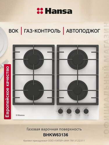 Изображение товара Газовая варочная панель встраиваемая Hansa BHKW63136, 4 конфорки, автоподжиг, газ-контроль, ВОК-конфорка, чугунные решетки, белый