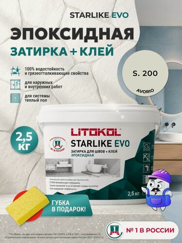 Изображение товара Затирка эпоксидная LITOKOL STARLIKE EVO S.200 Avorio / С.200 Слоновая Кость (2,5кг)