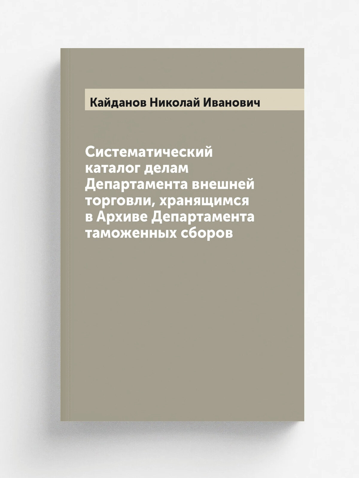 Систематический каталог делам Департамента внешней торговли, хранящимся в Архиве Департамента таможенных сборов
