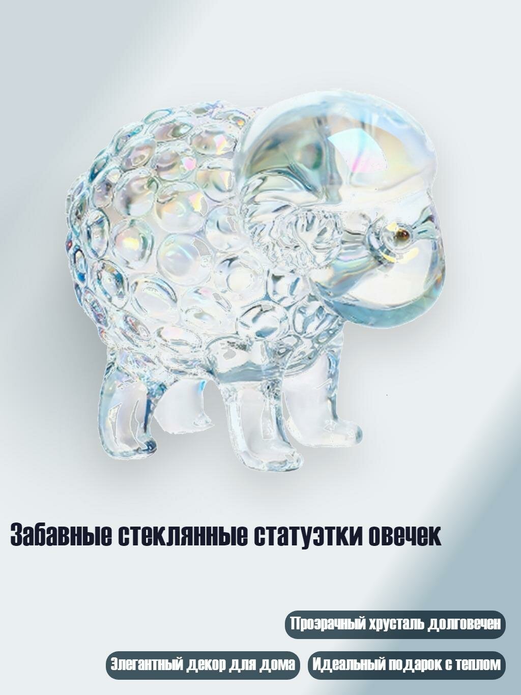 Забавные стеклянные статуэтки овечек, Цвет AandB