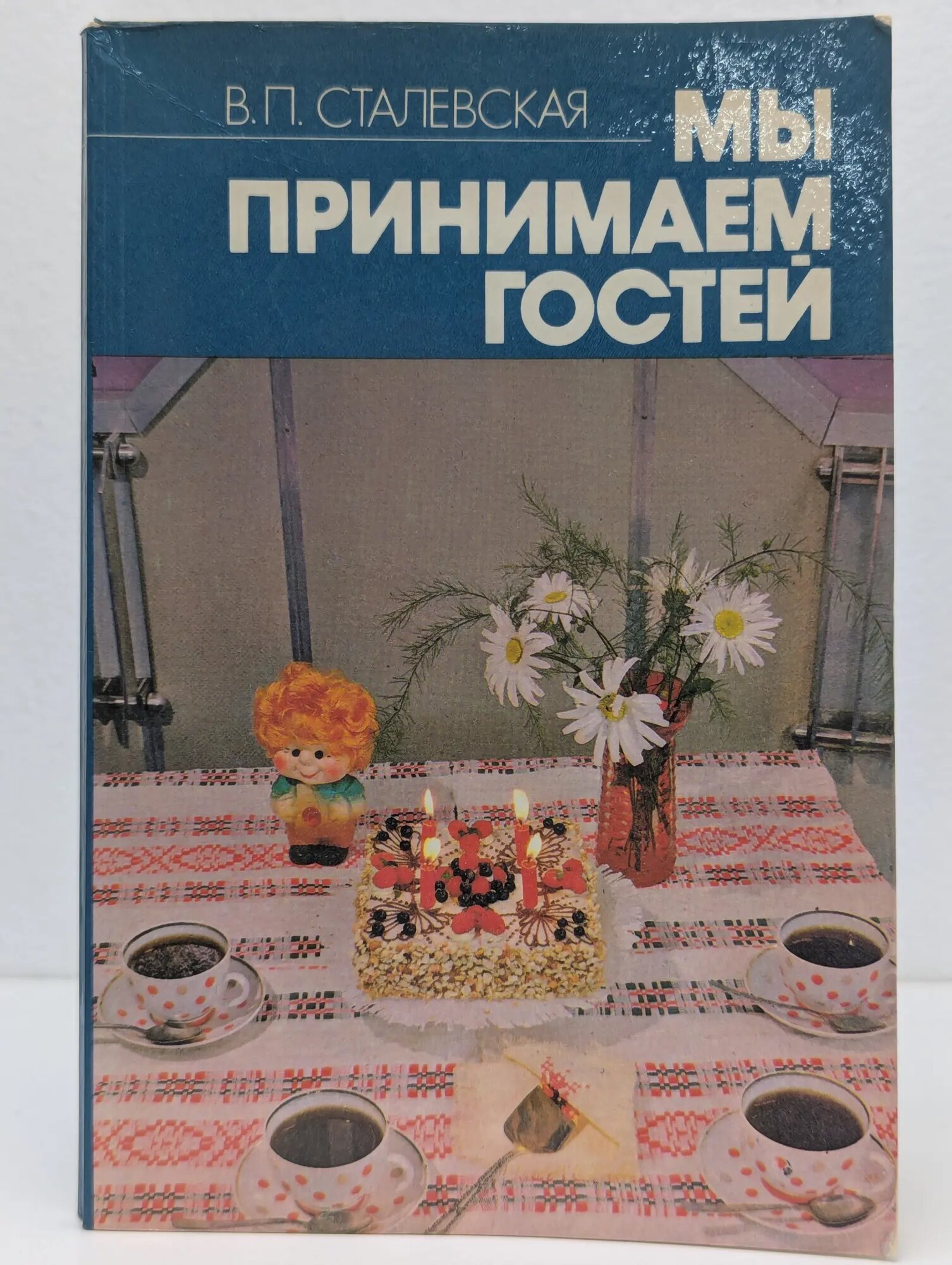 Мы принимаем гостей Сталевская Валентина Петровна 1986