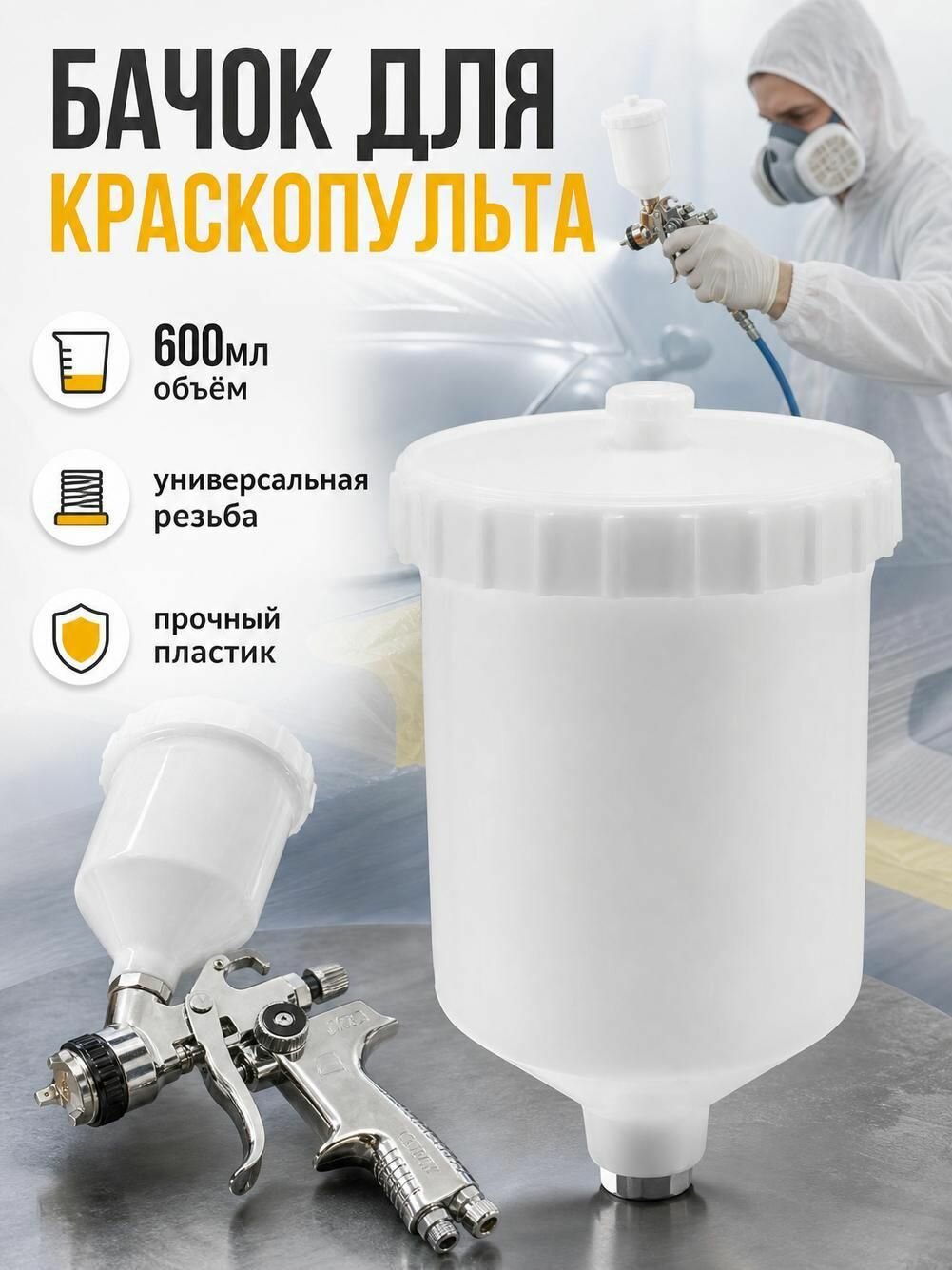 Пластиковый бачок краскопульта 600мл, внутр. резьба, верхний