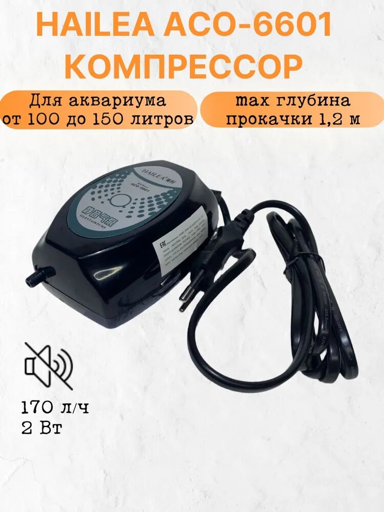 HAILEA ACO-6601 Компрессор для аквариума бесшумный.