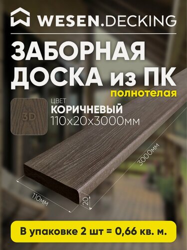 Изображение товара Заборная доска полимерная 110х20х3000 мм, Коричневый, 2 шт