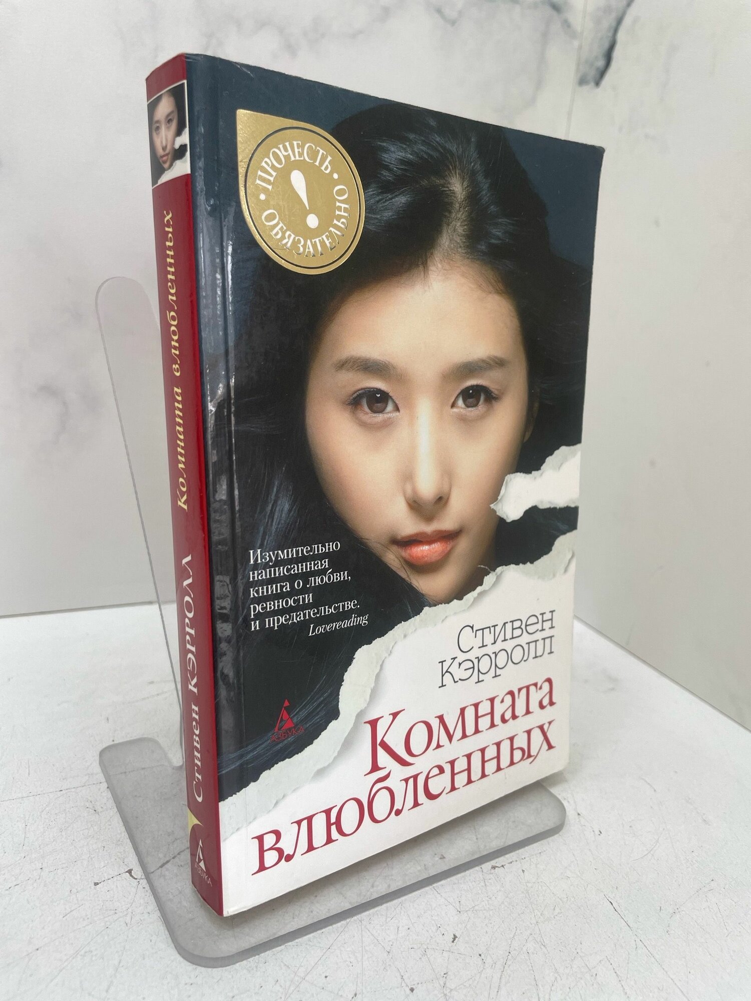 Комната влюбленных. Стивен Кэрролл