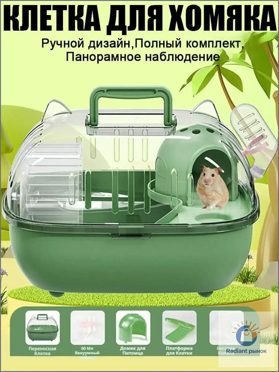 Портативная клетка для хомяка