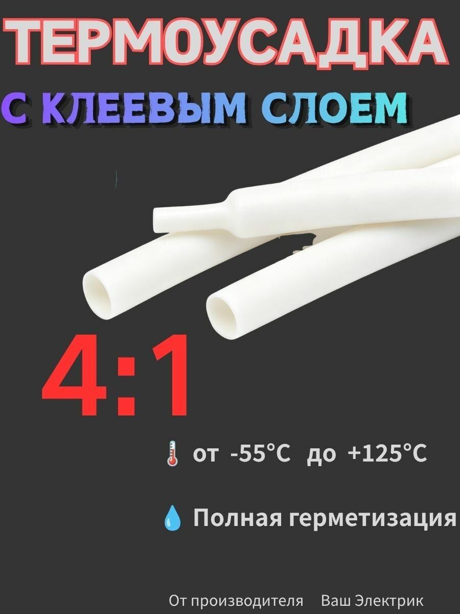 Термоусадочная трубка с клеевым слоем 4:1, длина 1,2 м, водонепроницаемая герметичная изоляция для кабелей Ваш Электрик