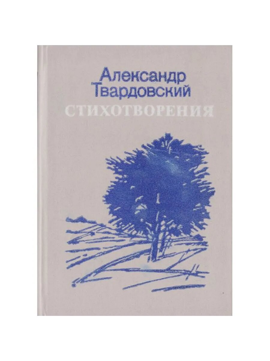 Александр Твардовский. Стихотворения (Арт.883)