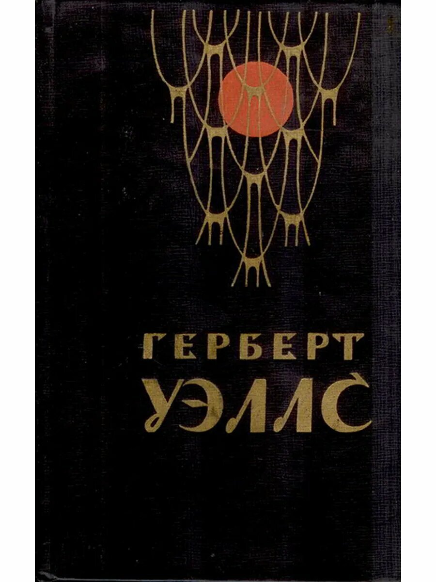 Человек-невидимка. Война миров. Рассказы