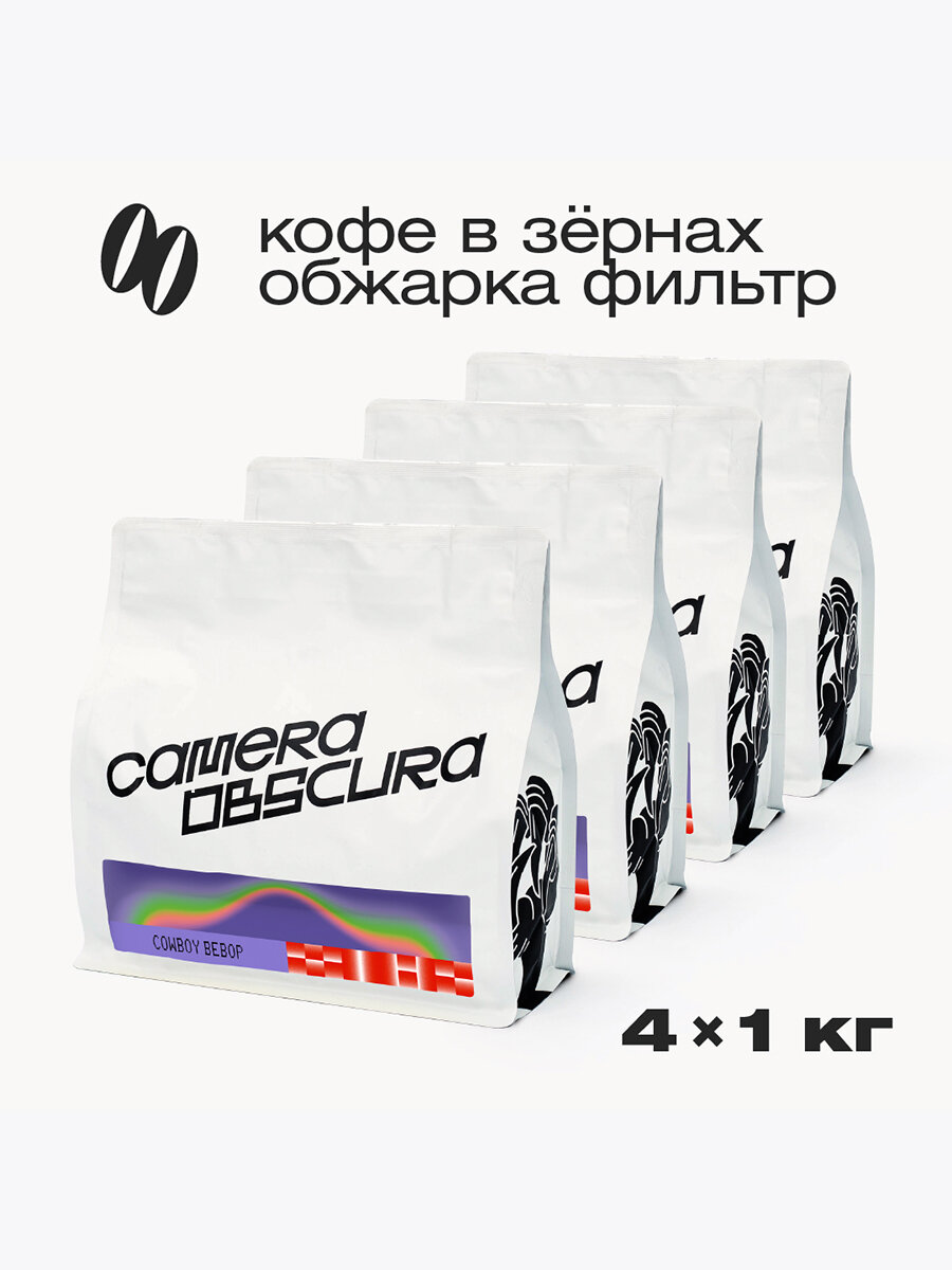 COWBOY BEBOP (Уганда Рувелгон), фирменный кофе в зернах Camera Obscura, набор 4кг