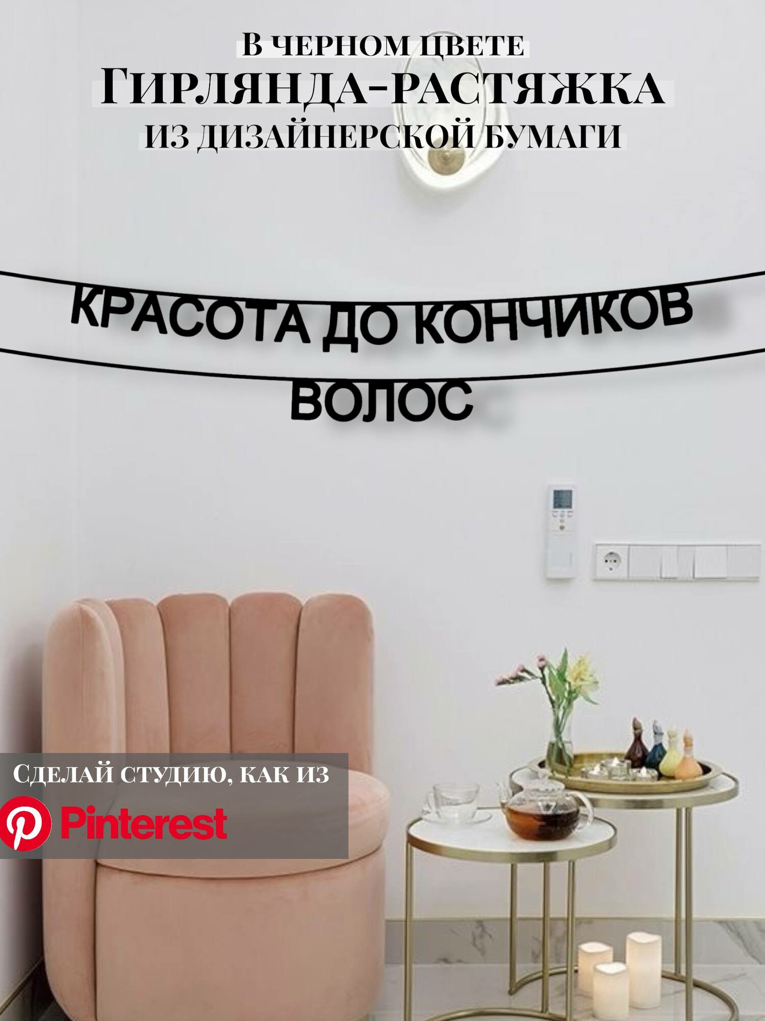 Бумажная гирлянда-растяжка текстовая Красота до кончиков волос