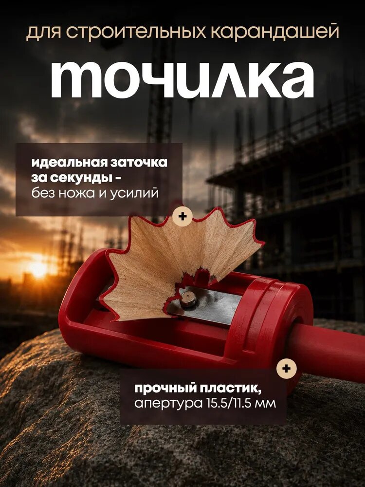Точилка для строительных, малярных карандашей, красная