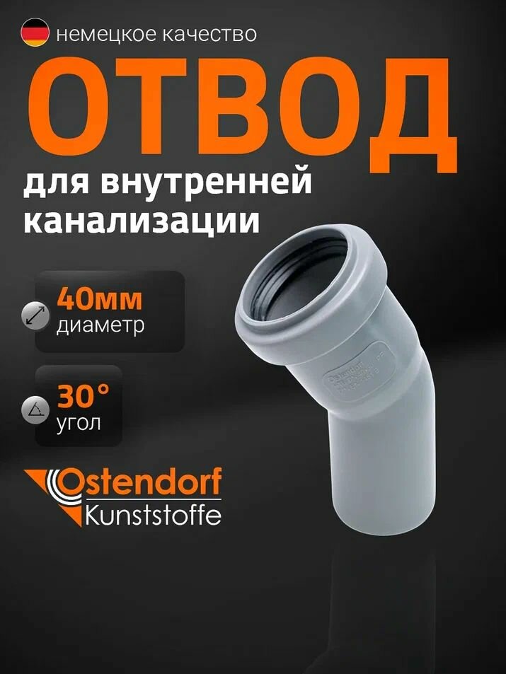 Отвод канализационный 40×30° Ostendorf пластиковый для внутренней канализации ,111110