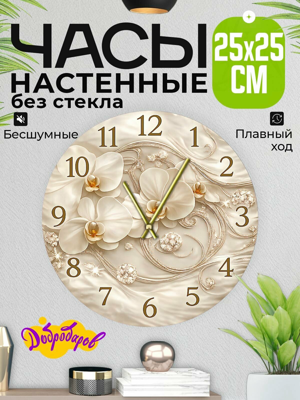 Часы настенные бесшумные 25х25см Добродаров
