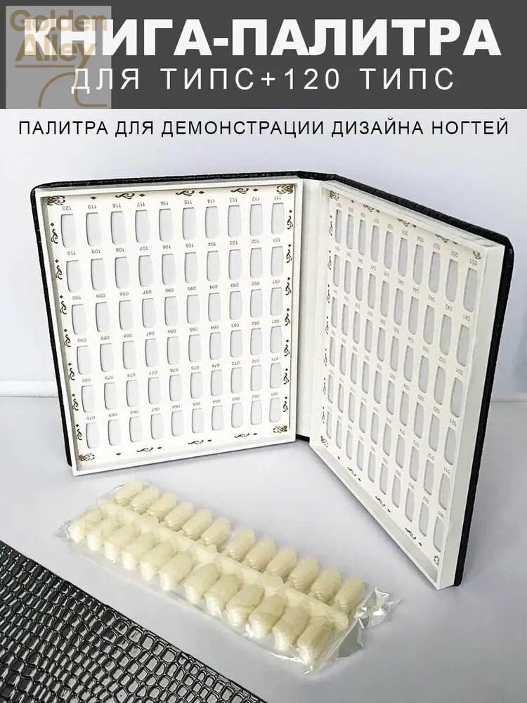 Палитра для гель-лаков книга на 120 типс в комплекте/ типсы для дизайна ногтей