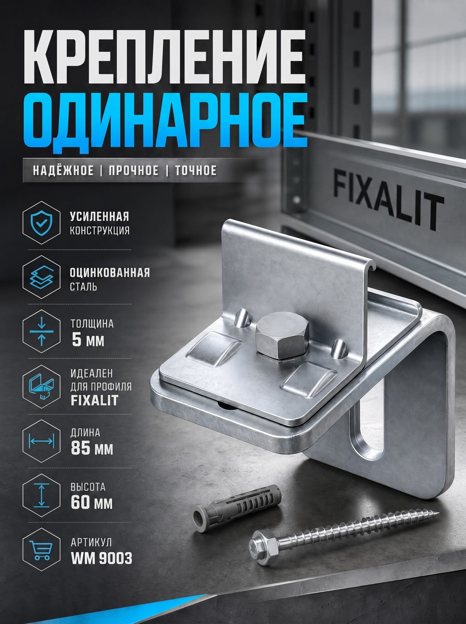 Крепление одинарное FIXALIT, усиленное сталь 5мм (2 штуки) - WM 9003