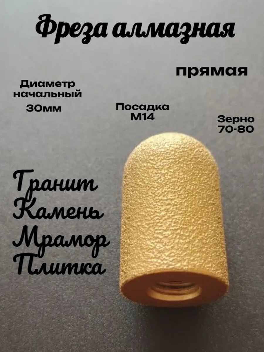 Прямая алмазная фреза Ø30 мм М14