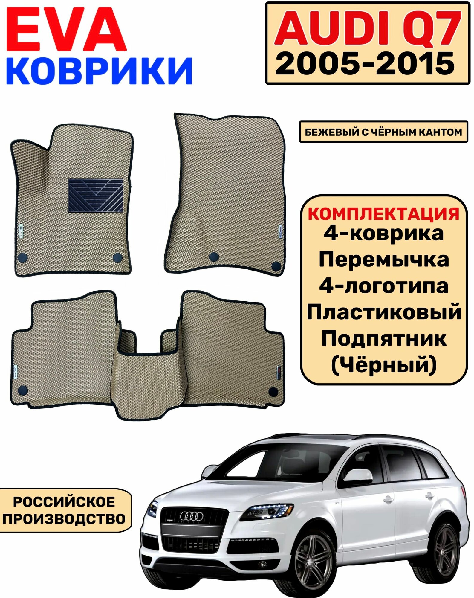 Комплект автомобильных EVA-ковриков для Audi Q7 2005 - 2015 с бортами