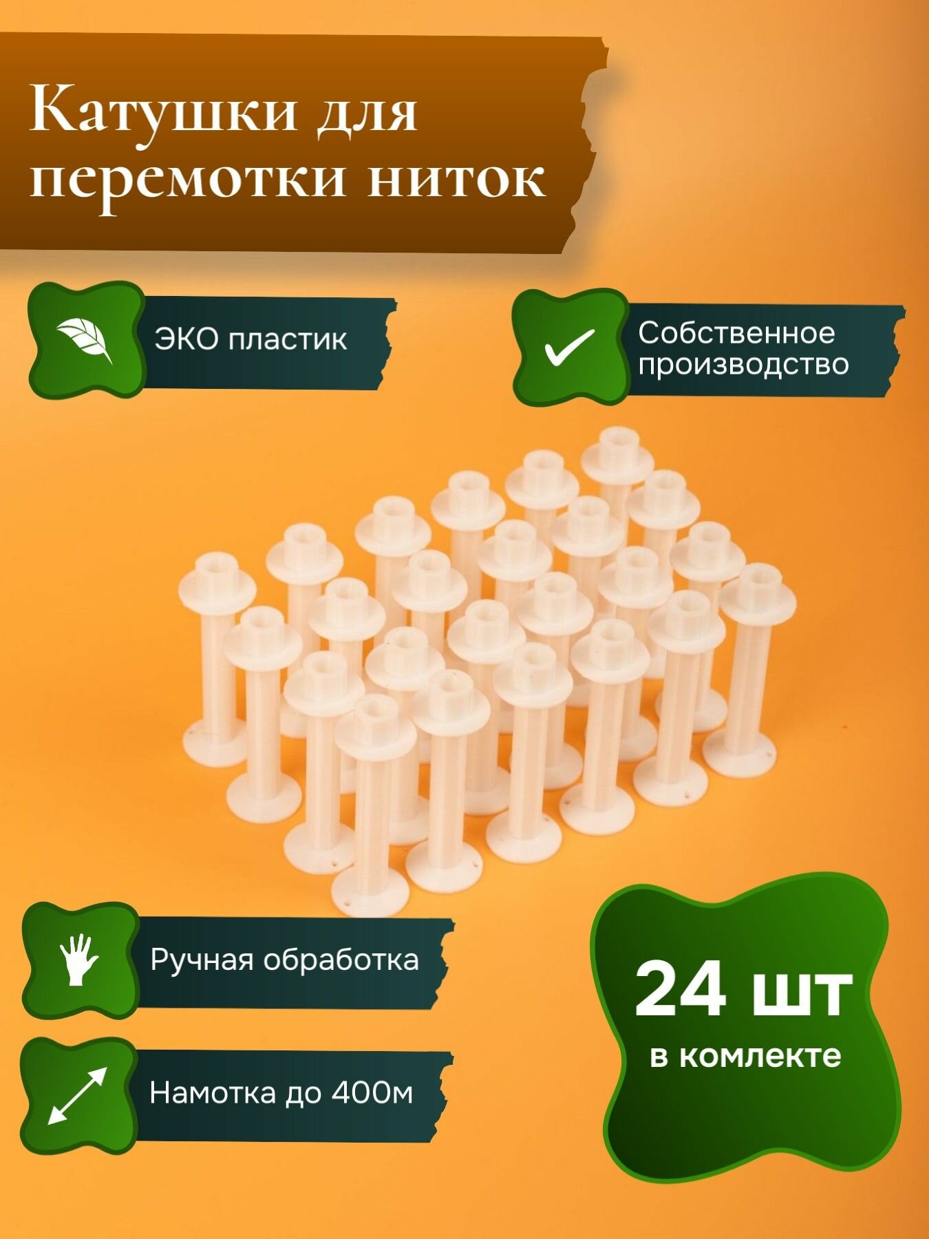 Катушки для перемотки ниток для шитья для бытовой швейной машинки 24 шт