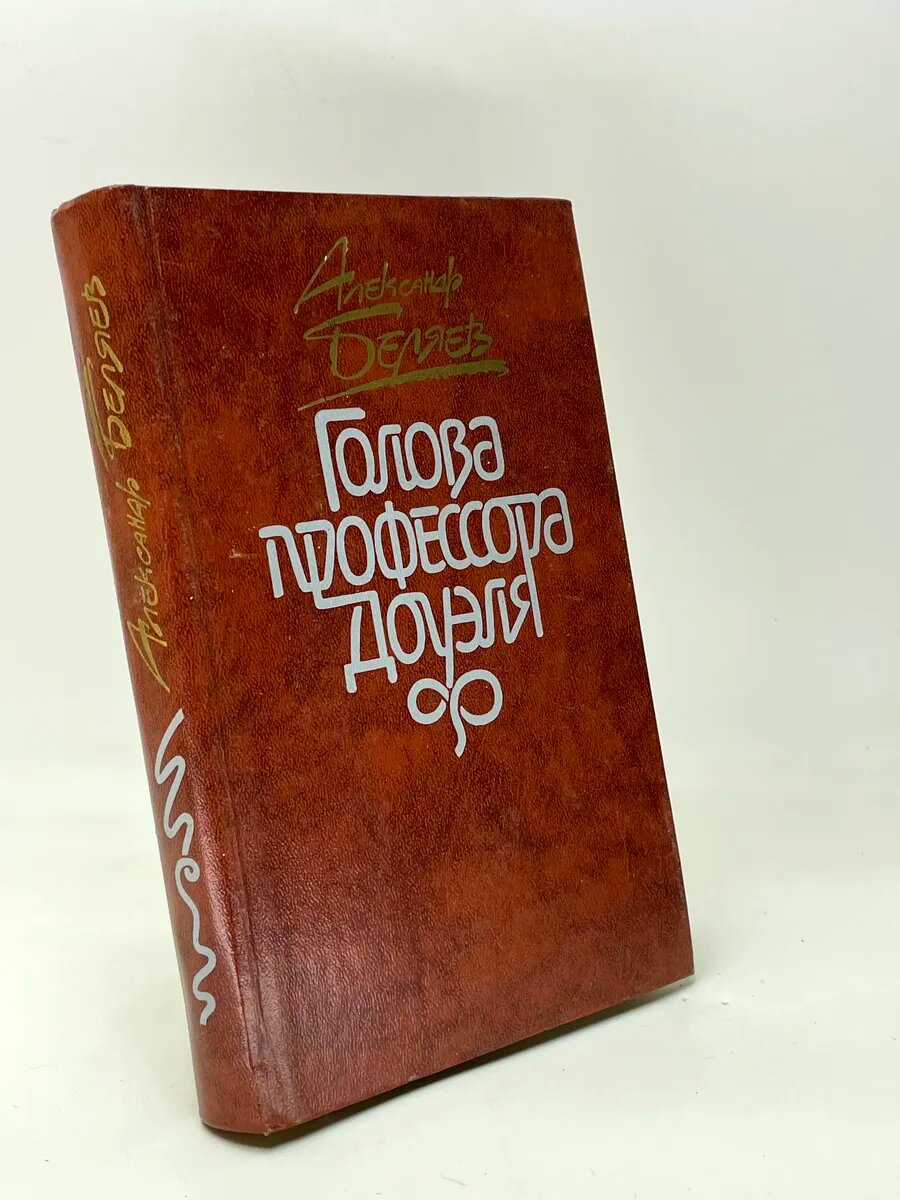 Александр Беляев. Голова профессора Доуэля