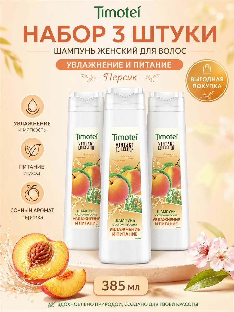 Набор 3 шт Timotei Шампунь женский для волос Увлажнение и питание Персик 385 мл