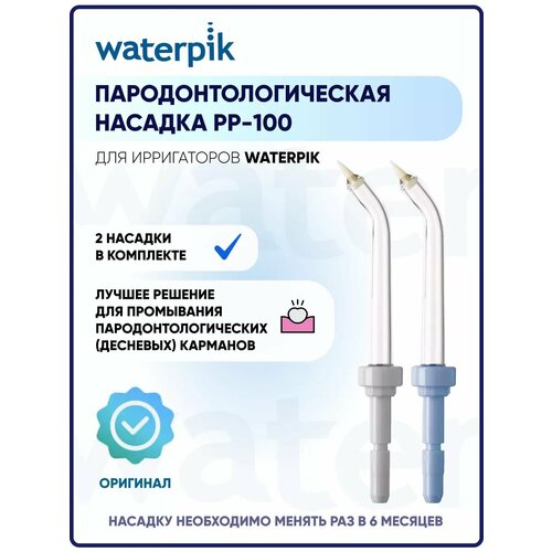 фото Пародонтологическая насадка pp-100 для ирригаторов waterpik, 2 шт.
